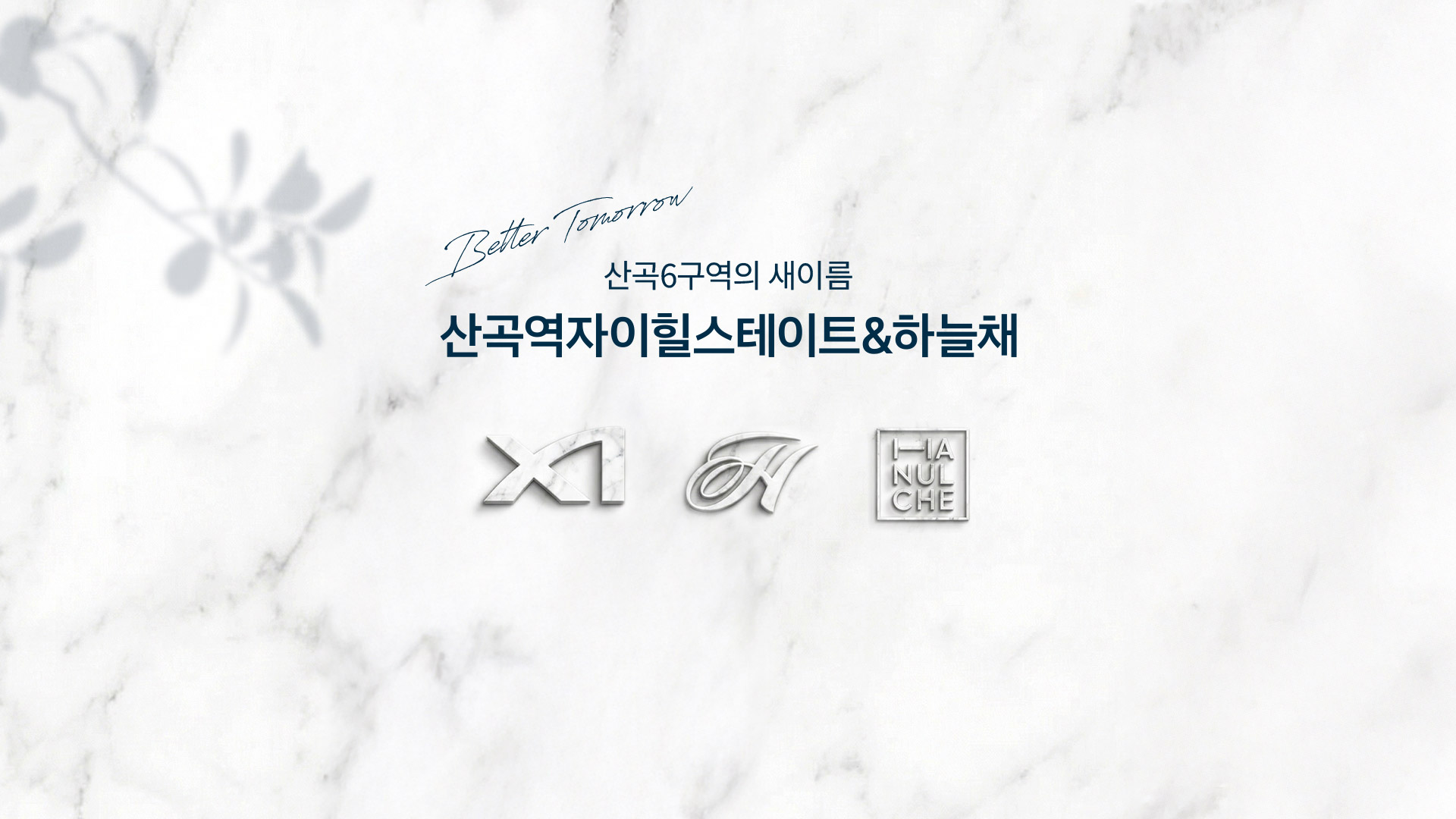 산곡역 자이힐스 하늘채 조감도 1