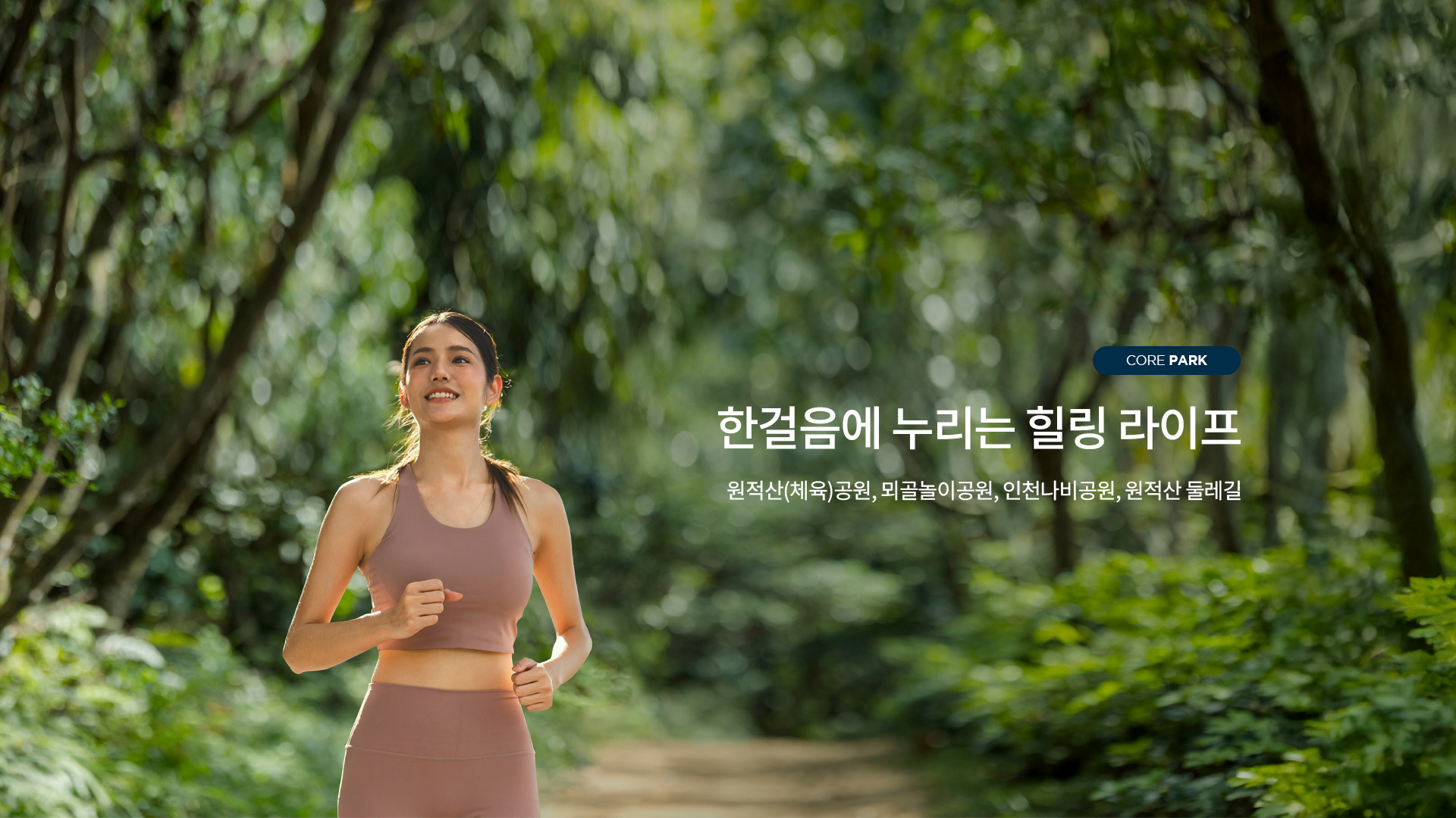 원적산 에코 힐링 라이프