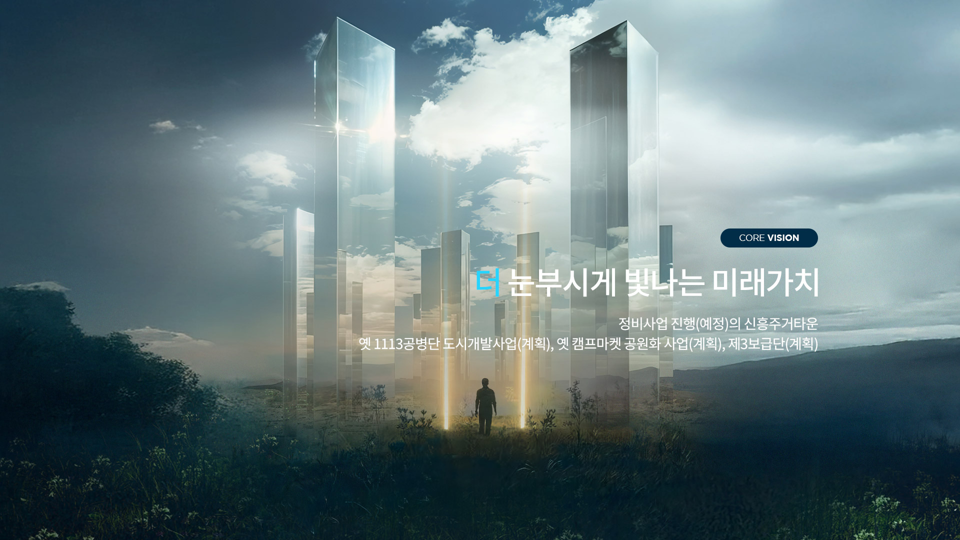 눈부신 산곡의 미래가치